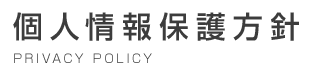 個人情報保護方針